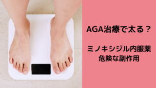 AGA治療で太る