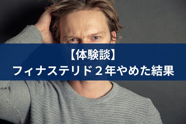 フィナステリド中止
