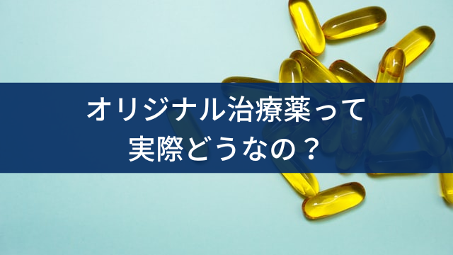 オリジナル治療薬実際どうなの？