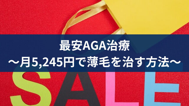 最安AGA治療