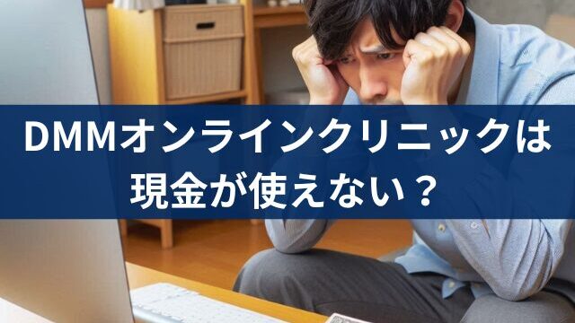 DMM現金使えないって本当？