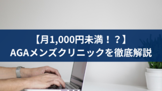 AGAメンズクリニック