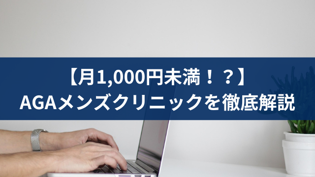 AGAメンズクリニック