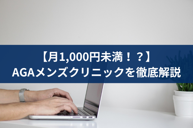 AGAメンズクリニック