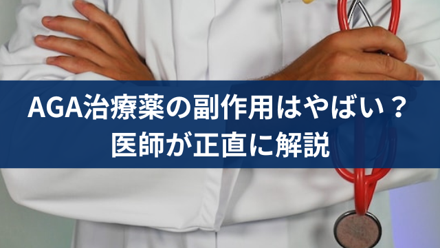 AGA治療の副作用