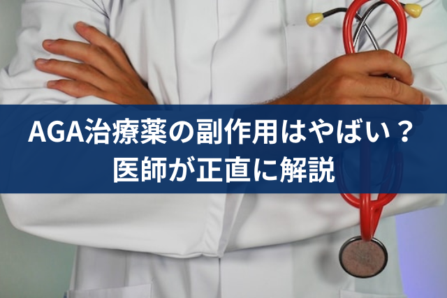 AGA治療の副作用