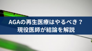 再生医療