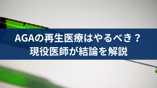 再生医療