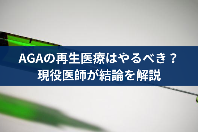 再生医療