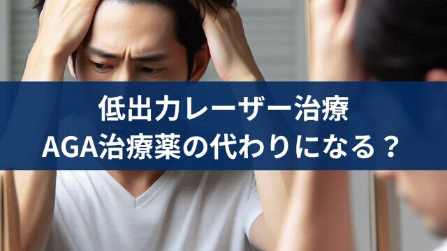 低出力レーザー治療