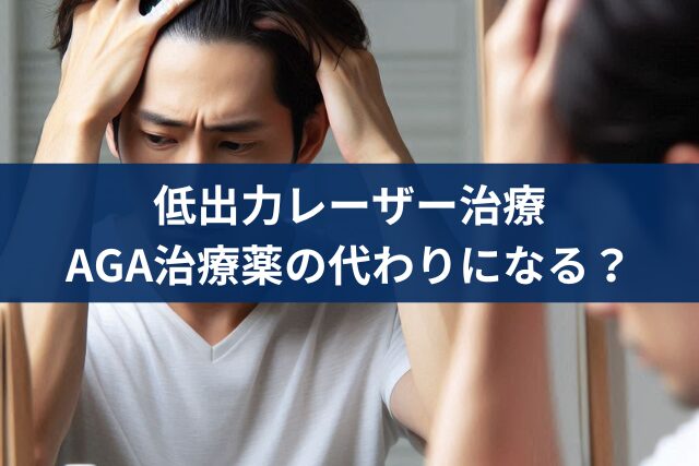 低出力レーザー治療