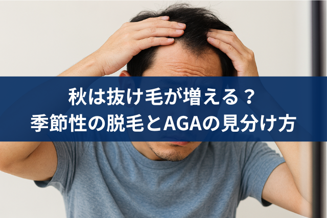 秋は抜け毛が増える？